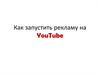 Как запустить рекламу на YouTube