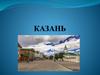 Экскурсия в Казань