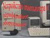 Устройство компьютора и периферийное оборудование