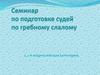 Семинар по подготовке судей по гребному слалому