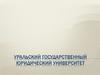 Уральский государственный юридический университет