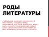 Роды литературы