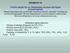 Группа веществ, не требующих особых методов изолирования. (Лекция 15)