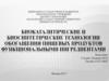 Биокаталитические и биосинтетические технологии обогащения пищевых продуктов функциональными ингредиентами