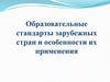 Образовательные стандарты зарубежных стран и особенности их применения