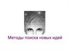 Методы поиска новых идей