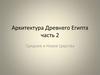 Архитектура Древнего Египта. Часть 2. Среднее и Новое Царства