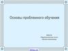 Основы проблемного обучения