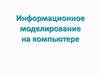 Информационное моделирование на компьютере