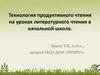 Технология продуктивного чтения на уроках литературного чтения в начальной школе