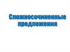Сложносочиненные предложения