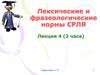 Лексические и фразеологические нормы СРЛЯ