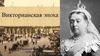 Викторианская эпоха