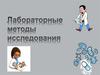 Лабораторные методы исследования