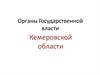 Органы государственной власти Кемеровской области