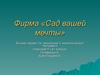 Фирма «Сад вашей мечты». Бизнес-проект по экономике и экономической географии