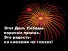 Этот День Победы порохом пропах. Это радость со слезами на глазах