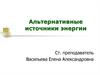 Альтернативные источники энергии