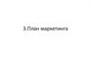 План маркетинга
