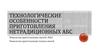 Технологические особенности приготовления нетрадиционных абс. Технологии приготовления смесей с ФАЛ и теплых смесей