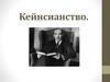 Кейнсианство. (Занятие 9)