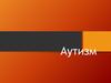 Аутизм. Характеристика