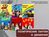 Политические партии и движения