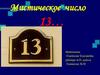 Мистическое число 13