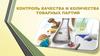 Контроль качества и количества товарных партий