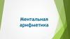 Ментальная арифметика