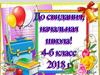 Выпускной 4-б, 2018 года