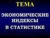 Экономические индексы в статистике
