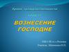 Вознесение Господне