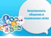 Безопасность общения в социальных сетях