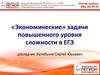 «Экономические» задачи повышенного уровня сложности в ЕГЭ