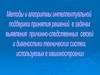Методы и алгоритмы интеллектуальной поддержки принятия решений в задачах диагностики технических систем в машиностроении