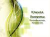 Южная Америка. Географическое положение