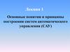Основные понятия и принципы построения систем автоматического управления (САУ)