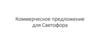 Коммерческое предложение для Светофора