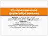 Цели и задачи курса. Определение композиции. Графические выразительные средства. Композиция в индустрии сервиса