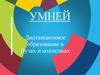 УМНЕЙ. Дистанционное образование в вузах и колледжах