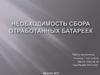 Необходимость сбора отработанных батареек