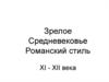 Зрелое Средневековье. Романский стиль. XI - XII века