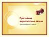 Простейшие вероятностные задачи