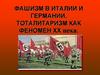 Фашизм в Италии и Германии. Тоталитаризм как феномен ХХ века