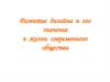 Развитие дизайна и его значение в жизни современного общества