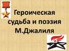 Героическая судьба и поэзия М. Джалиля