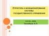 Структура и функционирование  системы  государственного управления