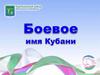 Боевое имя Кубани