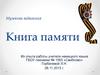 Музейная педагогика. Книга памяти